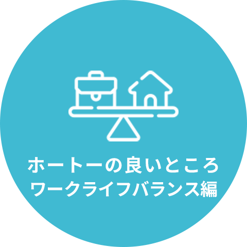 ワークライフバランス編