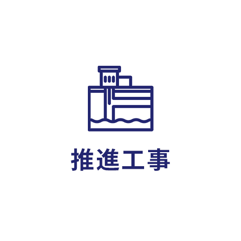 推進工事