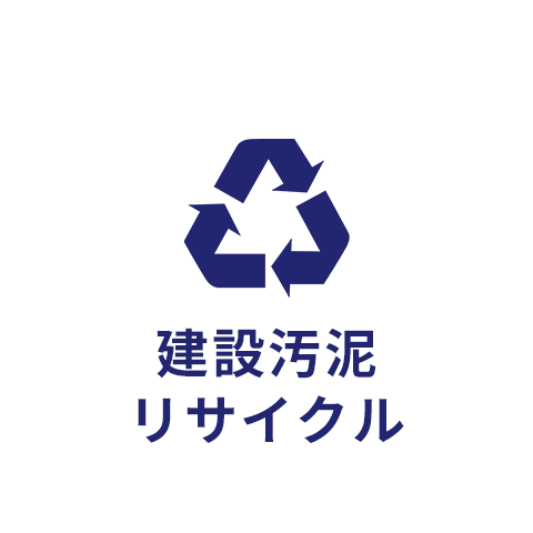建設汚泥リサイクル
