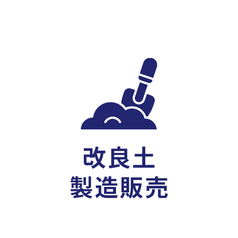 改良土製造販売