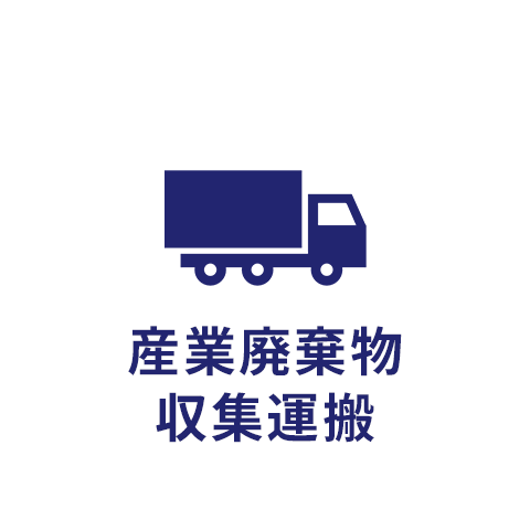 産業廃棄物収集運搬